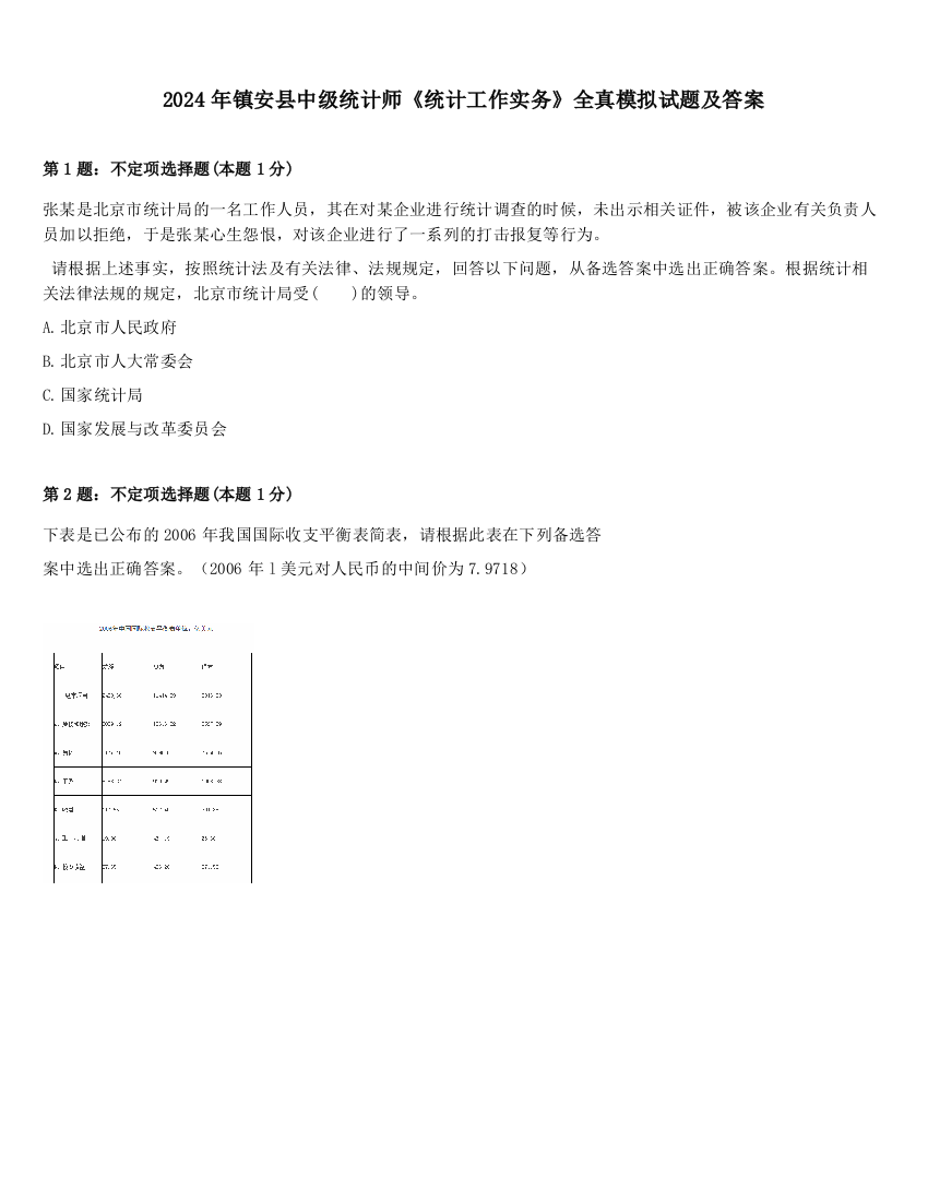 2024年镇安县中级统计师《统计工作实务》全真模拟试题及答案