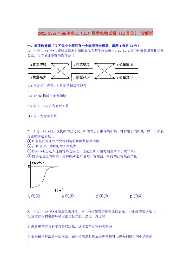 202X高中高二（上）月考生物试卷（12月份）