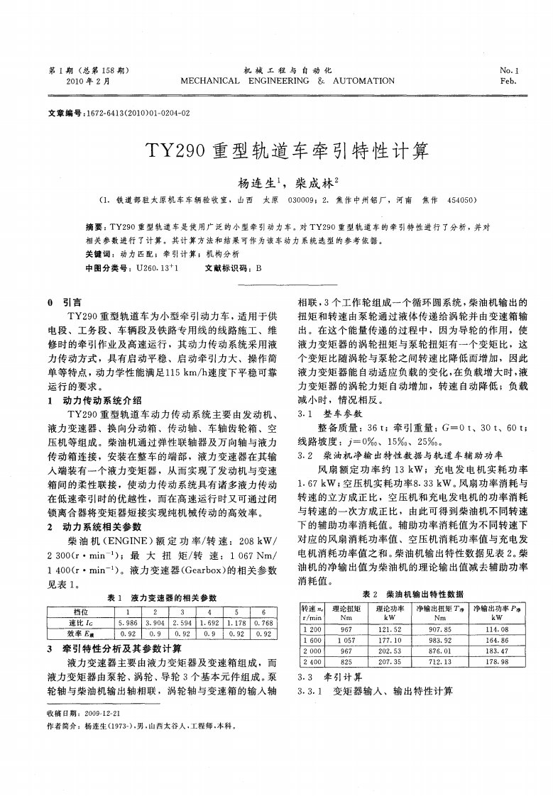 TY290重型轨道车牵引特性计算