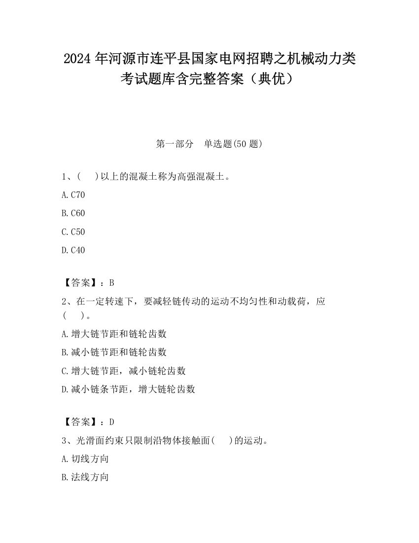 2024年河源市连平县国家电网招聘之机械动力类考试题库含完整答案（典优）