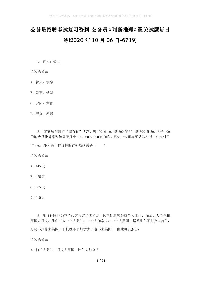 公务员招聘考试复习资料-公务员判断推理通关试题每日练2020年10月06日-6719