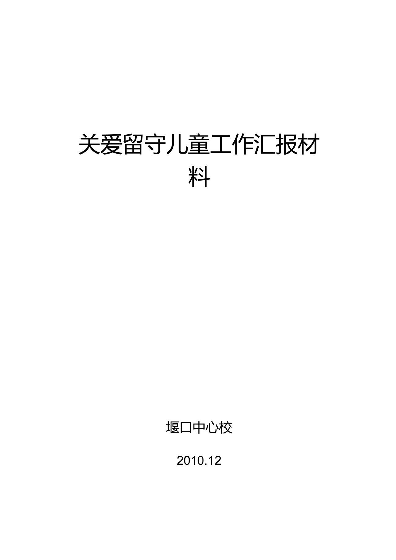 关爱留守儿童工作汇报材料