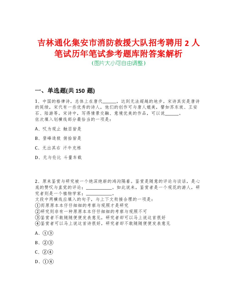 吉林通化集安市消防救援大队招考聘用2人笔试历年笔试参考题库附答案解析-0