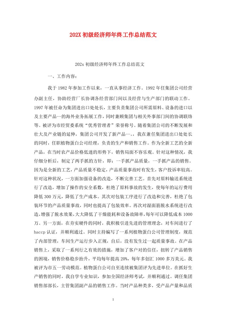 精选202X初级经济师年终工作总结范文