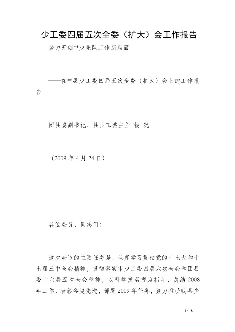 少工委四届五次全委（扩大）会工作报告