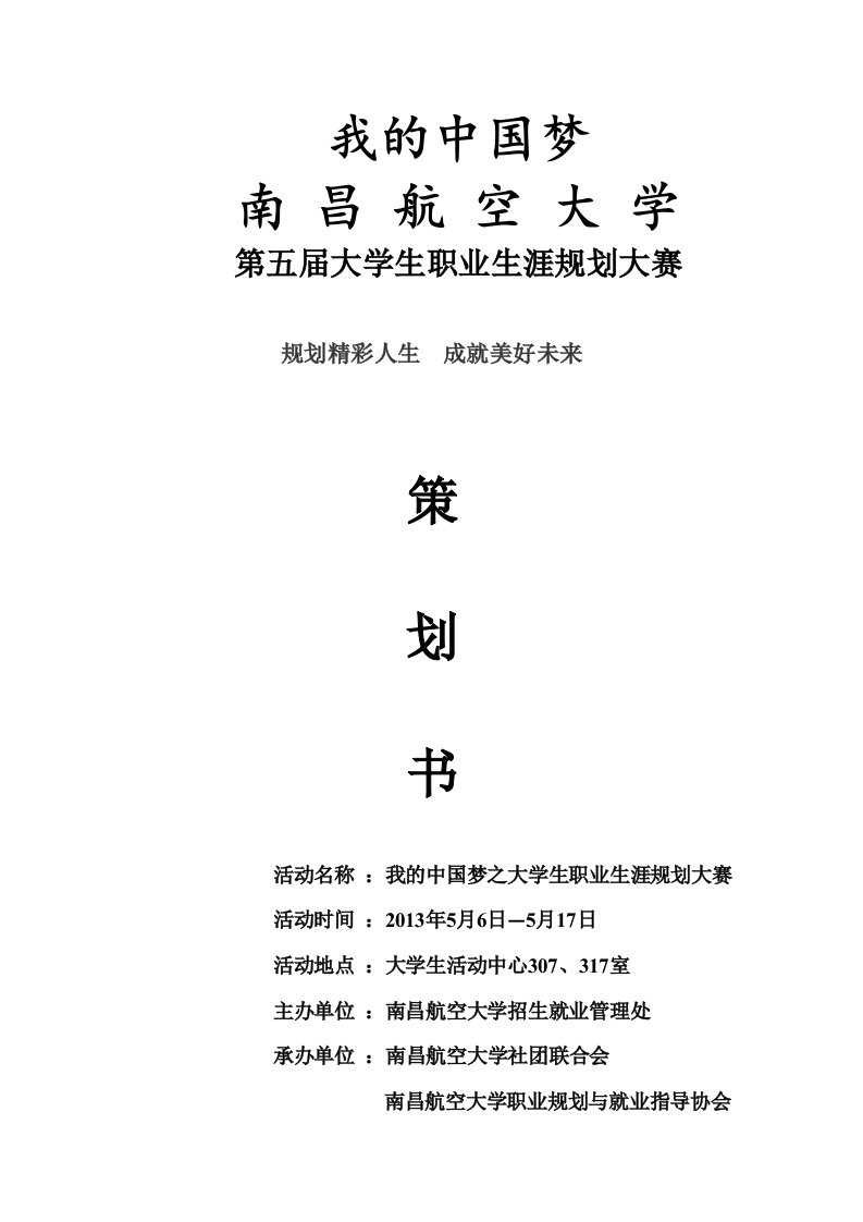 大学生职业规划大赛策划