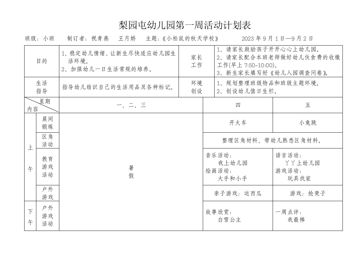 梨园屯幼儿园第一周活动计划表2