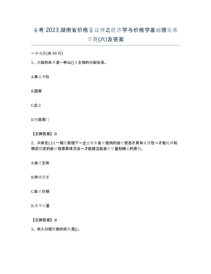 备考2023湖南省价格鉴证师之经济学与价格学基础理论练习题六及答案