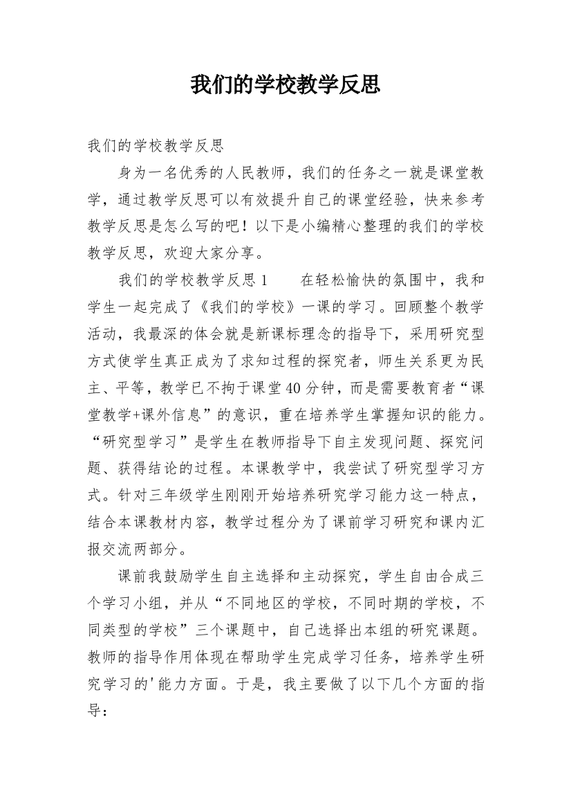 我们的学校教学反思