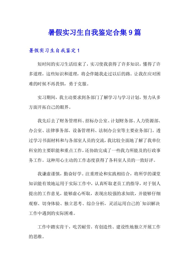 暑假实习生自我鉴定合集9篇