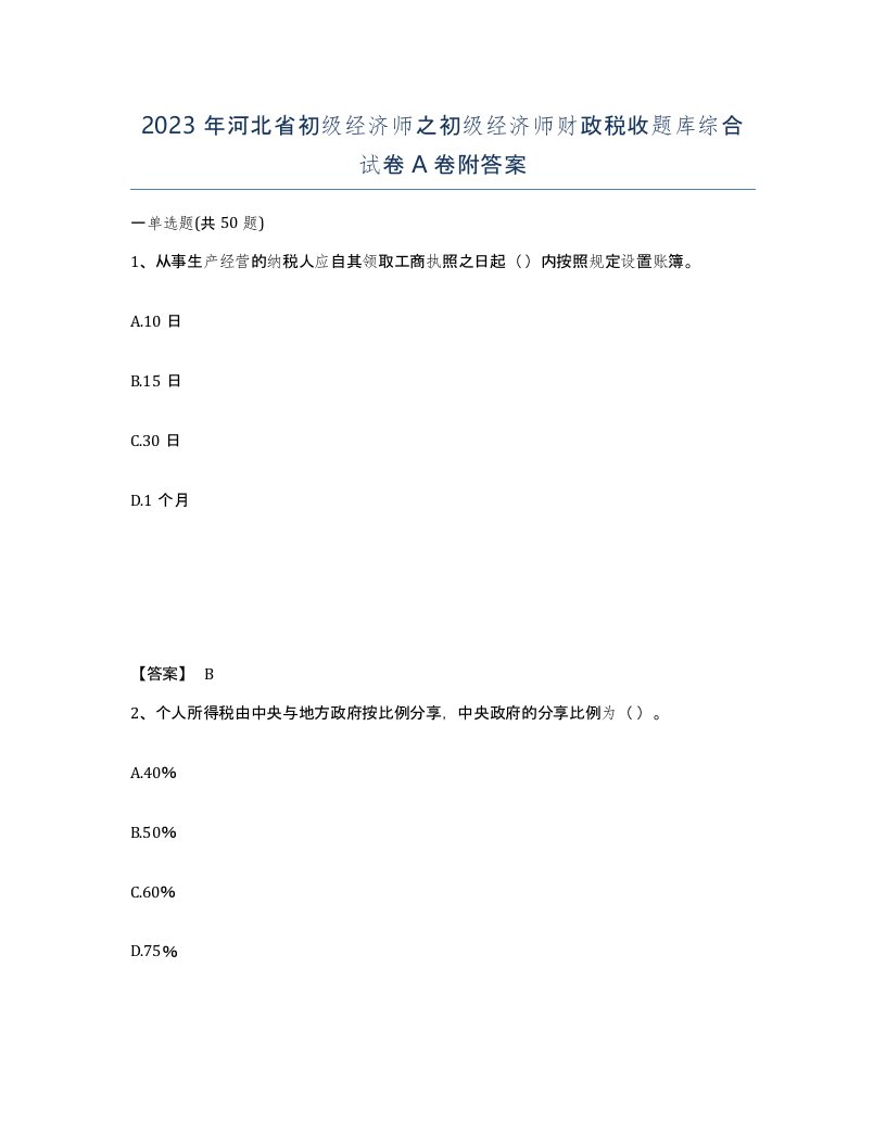 2023年河北省初级经济师之初级经济师财政税收题库综合试卷A卷附答案