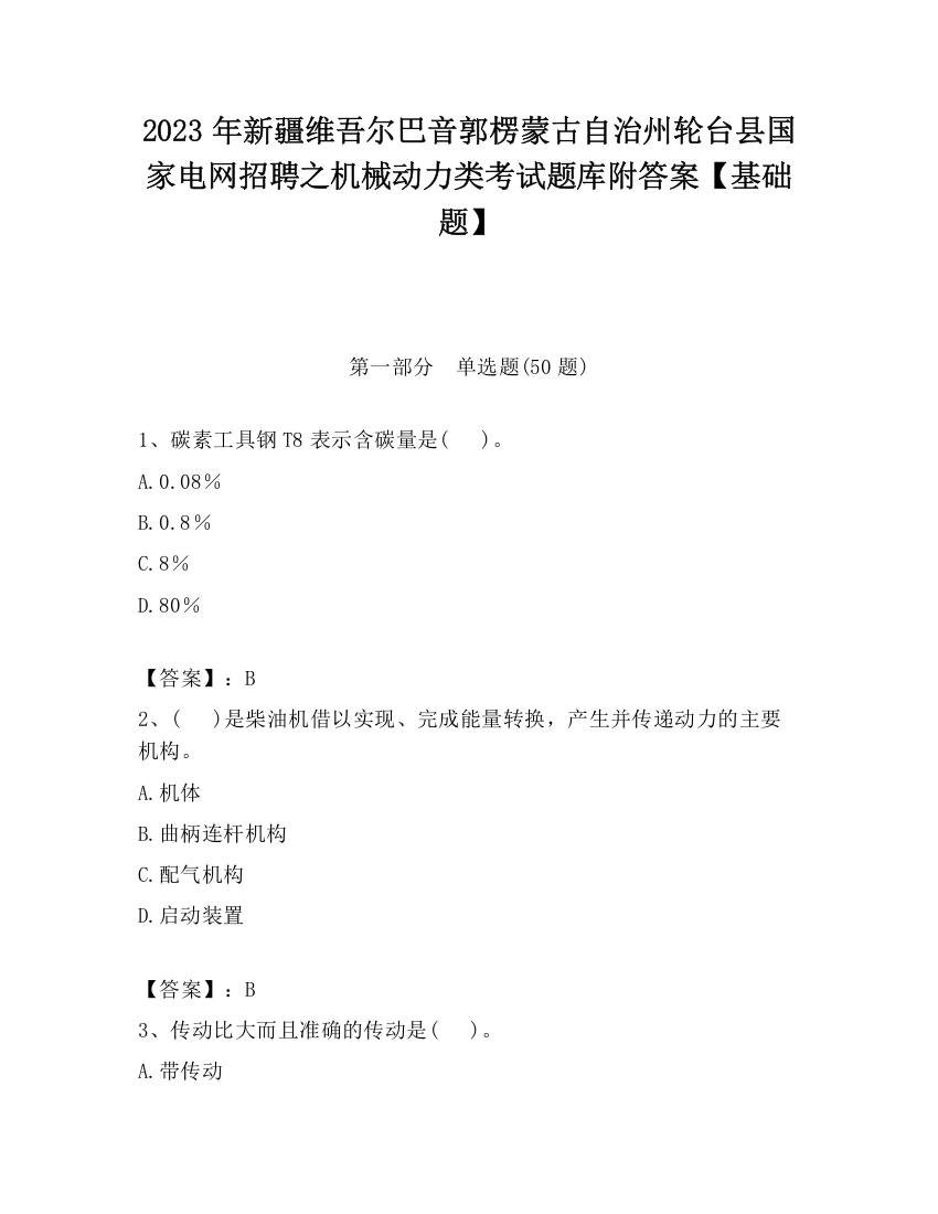 2023年新疆维吾尔巴音郭楞蒙古自治州轮台县国家电网招聘之机械动力类考试题库附答案【基础题】