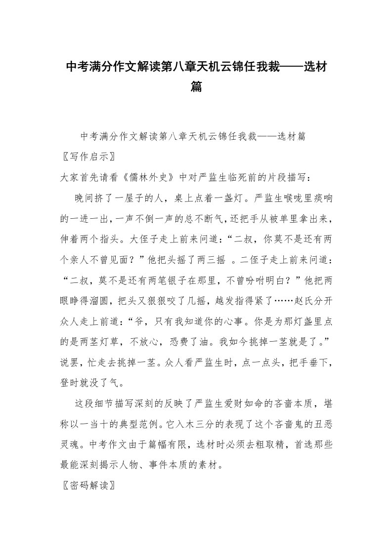 中考满分作文解读第八章天机云锦任我裁——选材篇