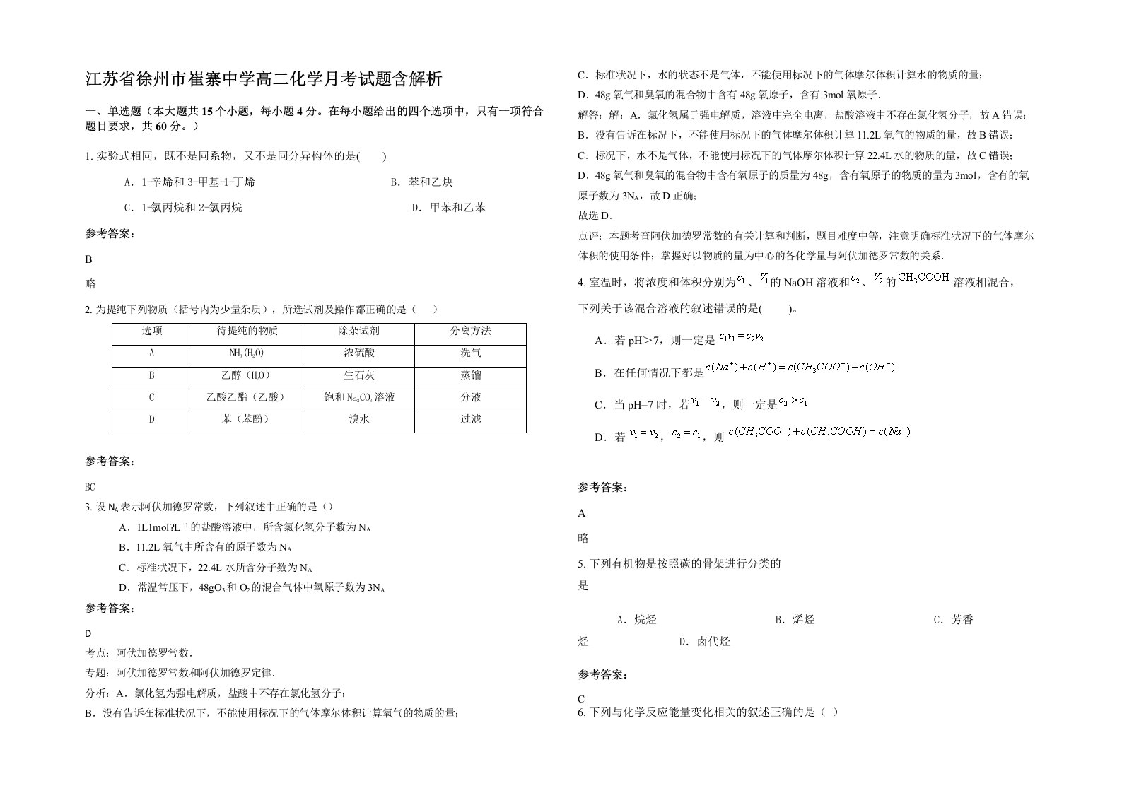 江苏省徐州市崔寨中学高二化学月考试题含解析