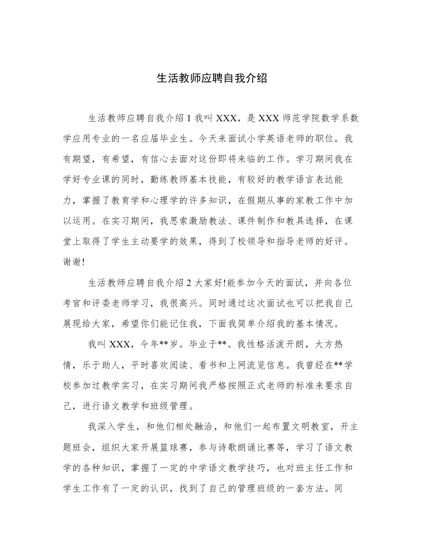 生活教师应聘自我介绍