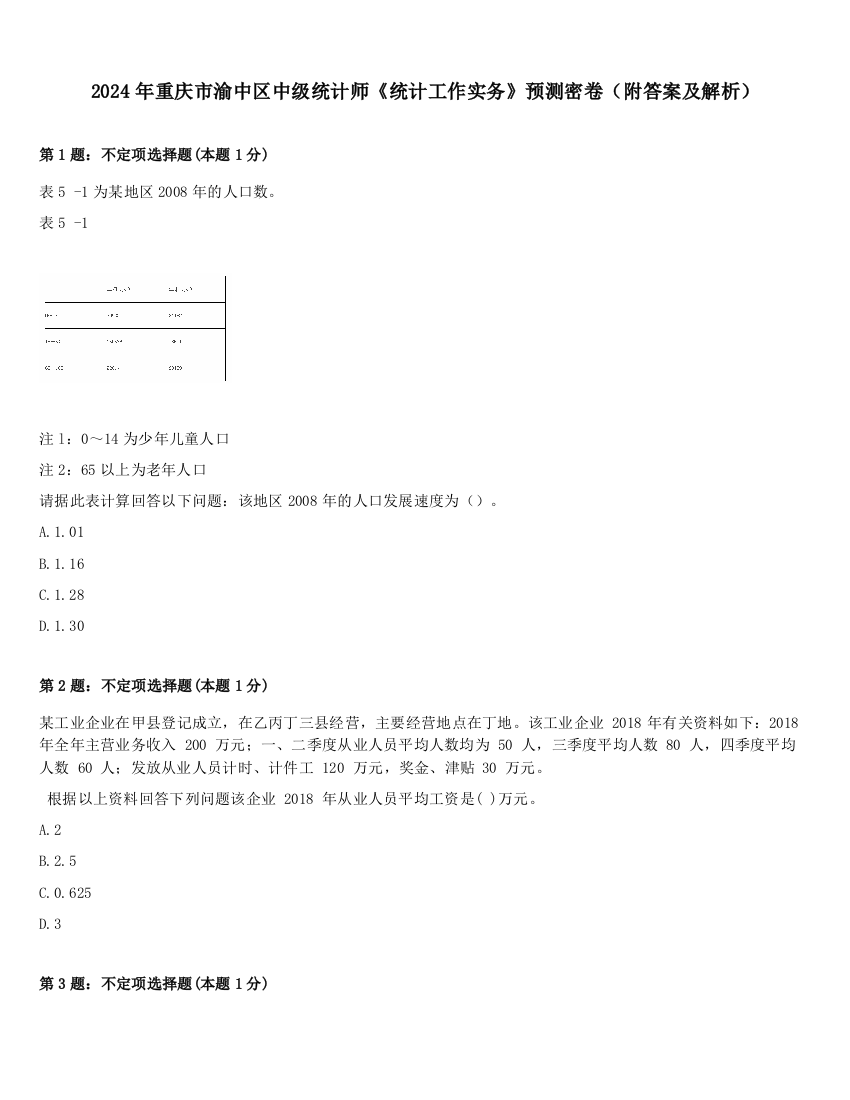 2024年重庆市渝中区中级统计师《统计工作实务》预测密卷（附答案及解析）