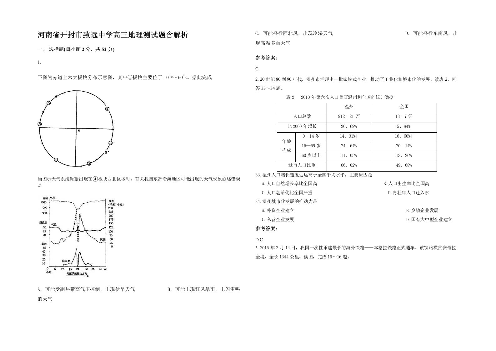 河南省开封市致远中学高三地理测试题含解析