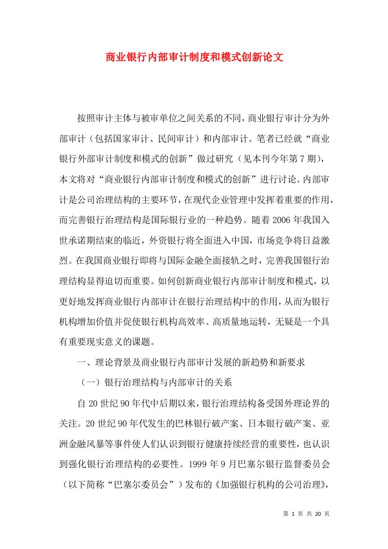 商业银行内部审计制度和模式创新论文