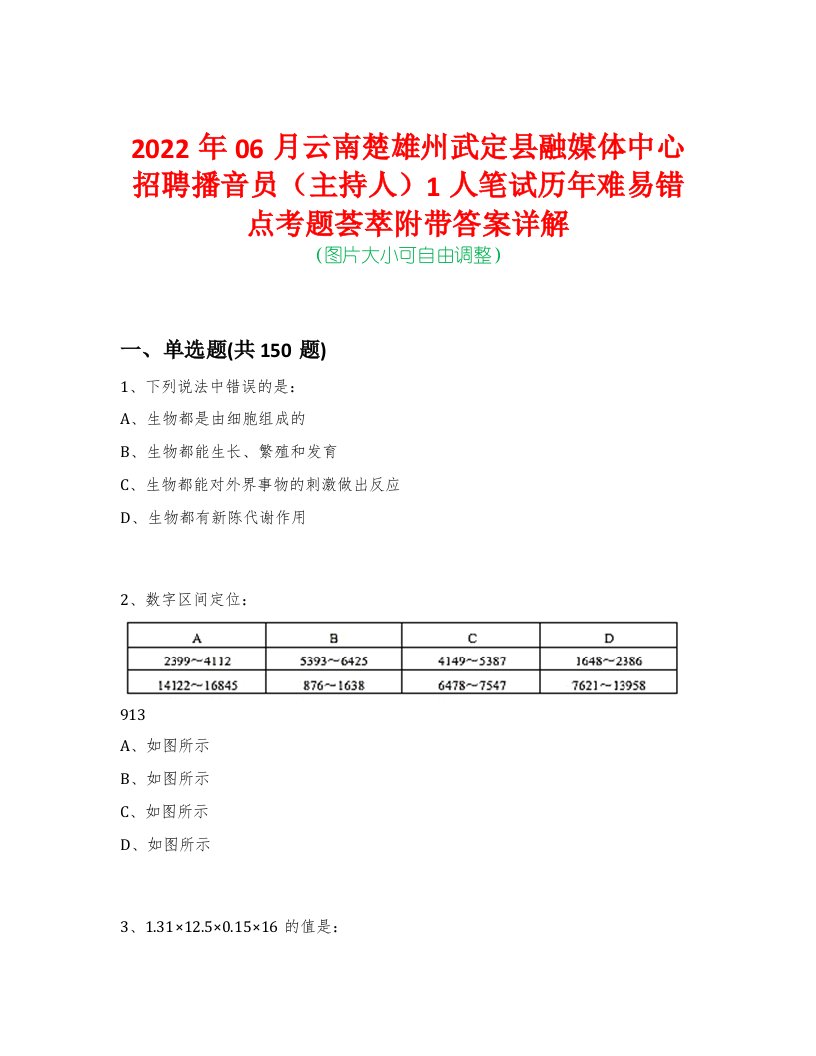 2022年06月云南楚雄州武定县融媒体中心招聘播音员（主持人）1人笔试历年难易错点考题荟萃附带答案详解