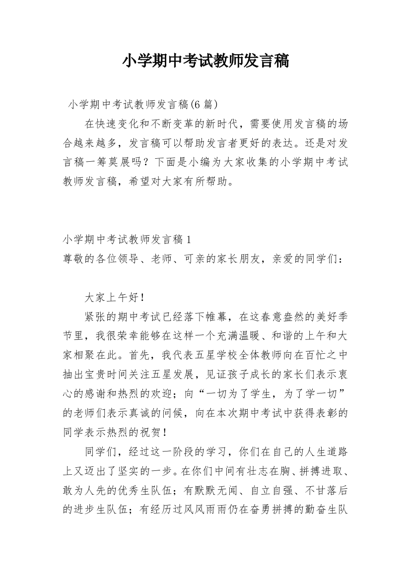 小学期中考试教师发言稿_1