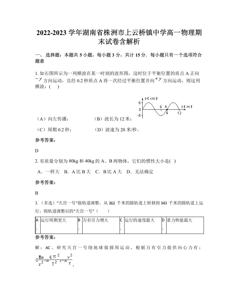 2022-2023学年湖南省株洲市上云桥镇中学高一物理期末试卷含解析