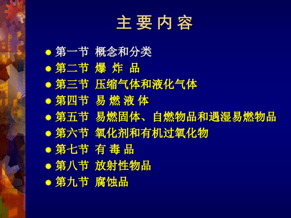 危化品分类和基本知识专业PPT课件