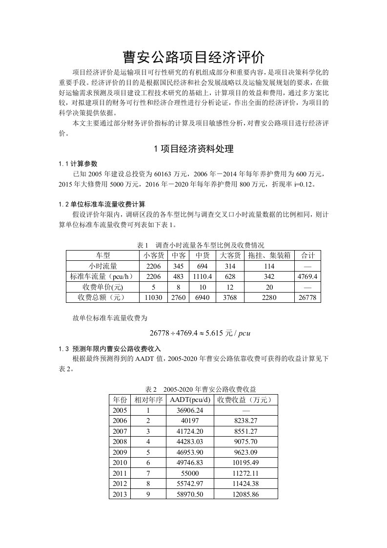 曹安公路项目经济评价