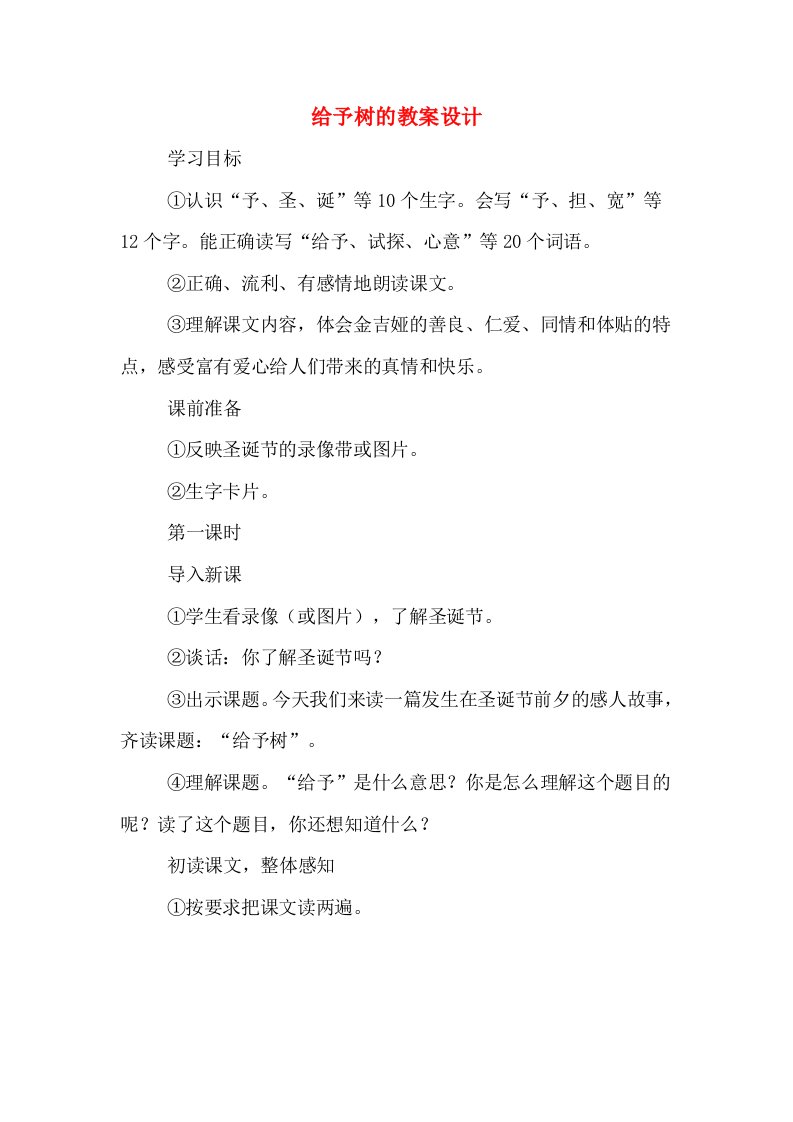 给予树的教案设计