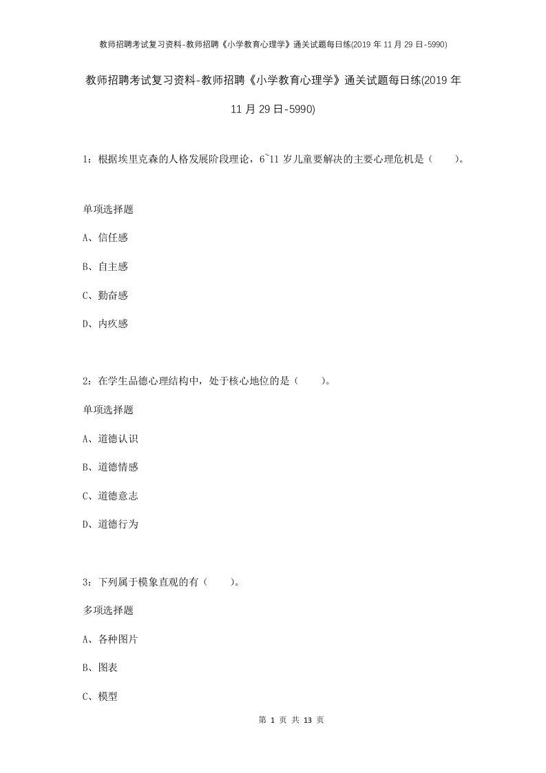 教师招聘考试复习资料-教师招聘小学教育心理学通关试题每日练2019年11月29日-5990