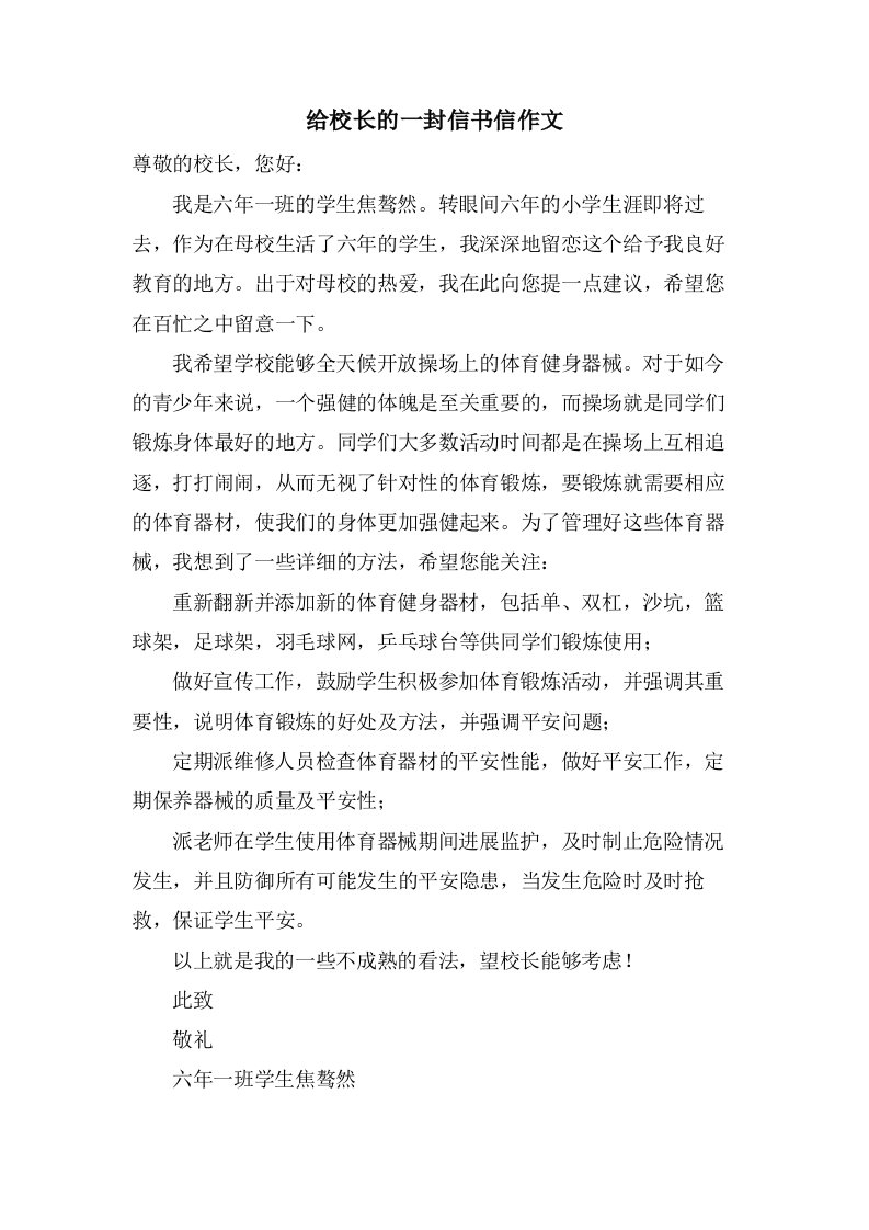 给校长的一封信书信作文