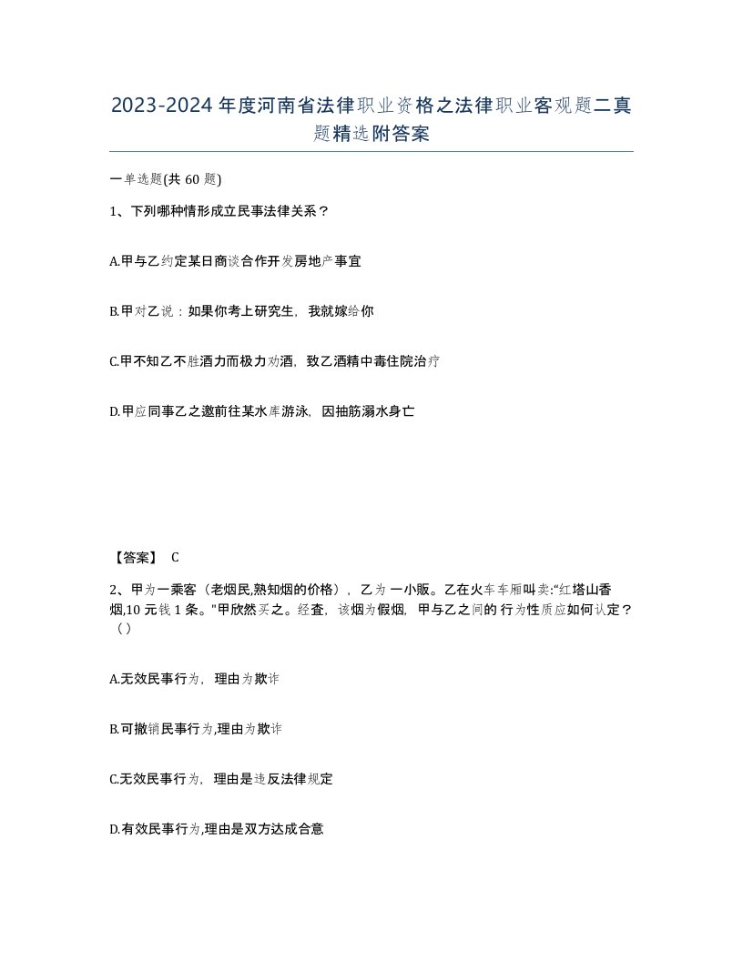 2023-2024年度河南省法律职业资格之法律职业客观题二真题附答案