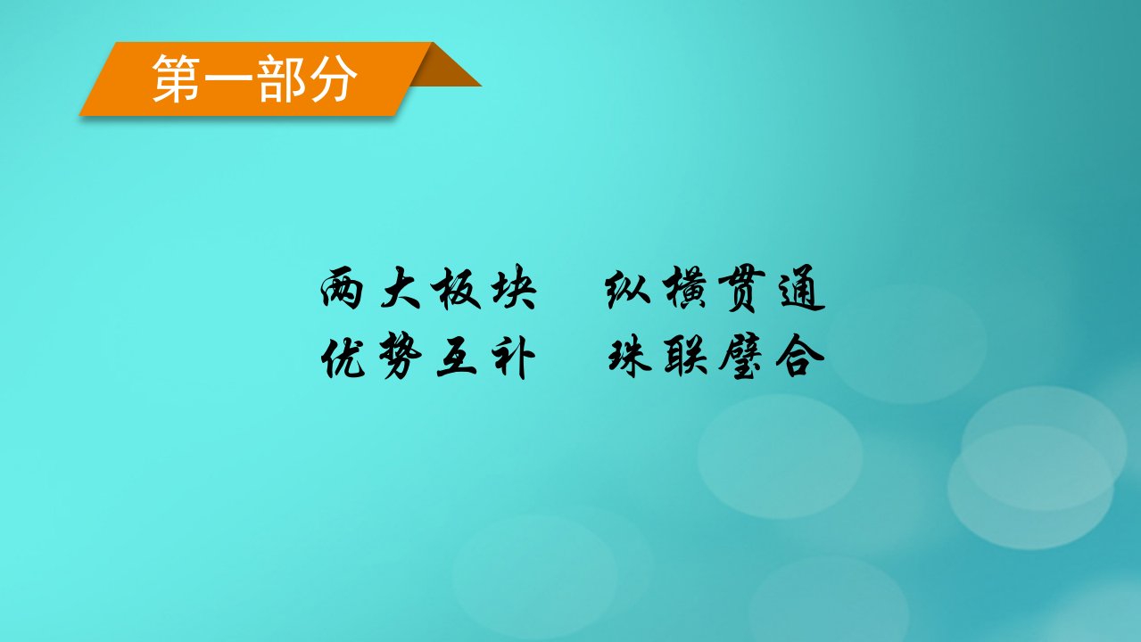 新高考适用2023版高考历史二轮总复习第1部分第1编中国古代史板块1通史横向整合第1讲中华文明的起源与奠基__先秦时期课件