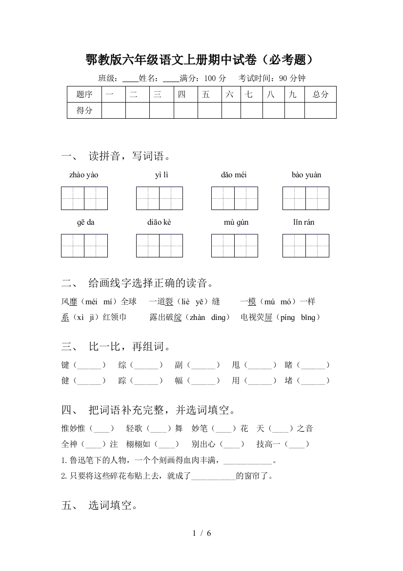 鄂教版六年级语文上册期中试卷(必考题)