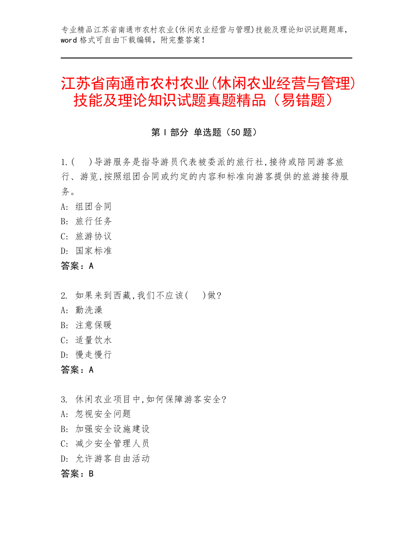 江苏省南通市农村农业(休闲农业经营与管理)技能及理论知识试题真题精品（易错题）