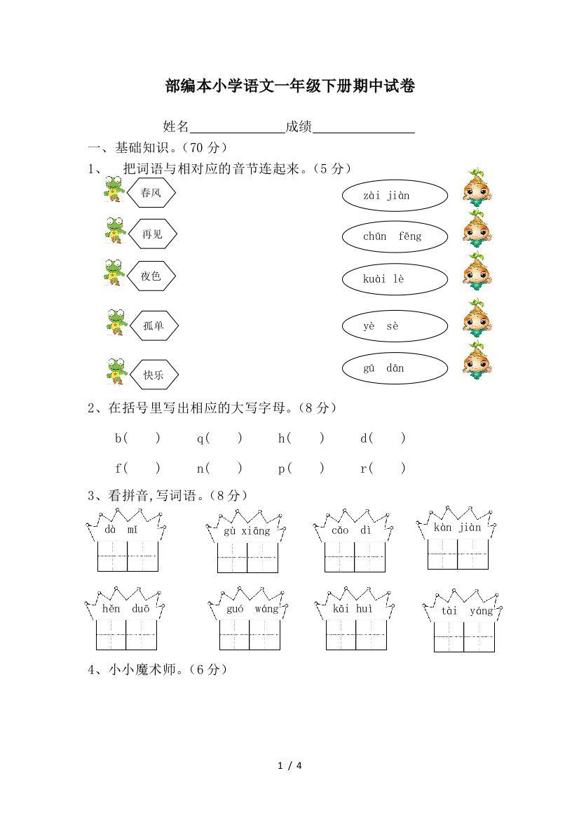 部编本小学语文一年级下册期中试卷