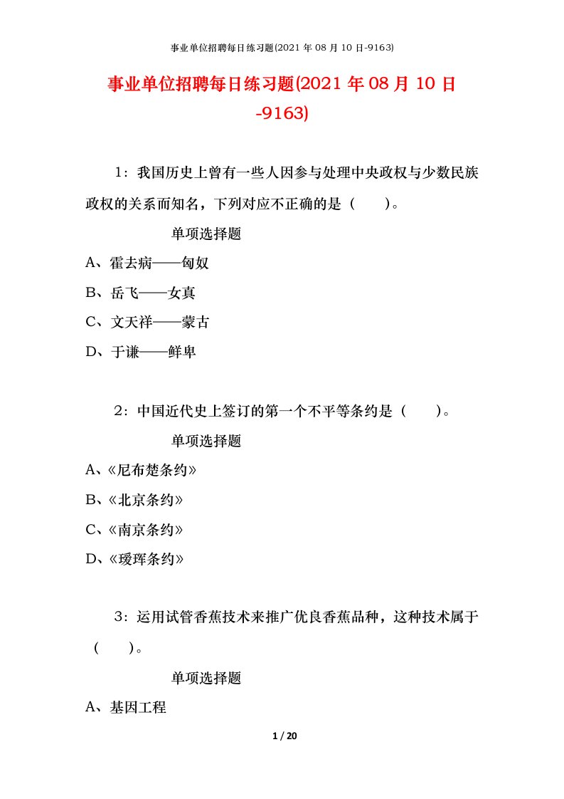 事业单位招聘每日练习题2021年08月10日-9163