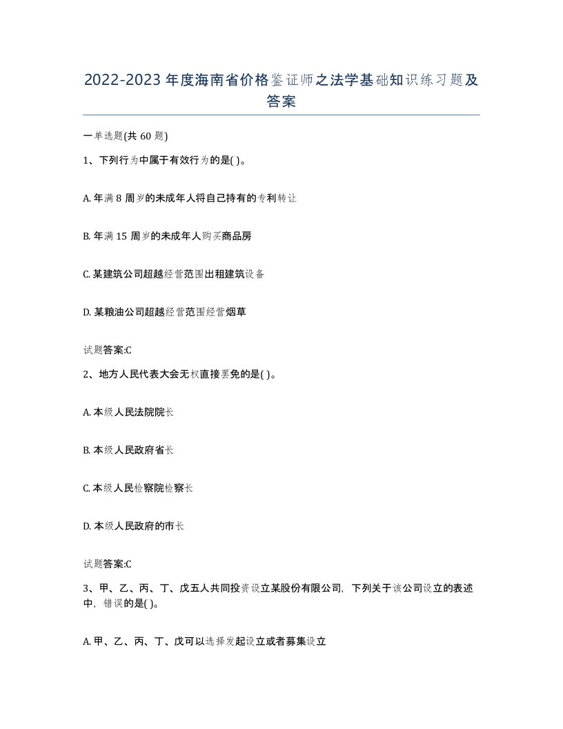 2022-2023年度海南省价格鉴证师之法学基础知识练习题及答案