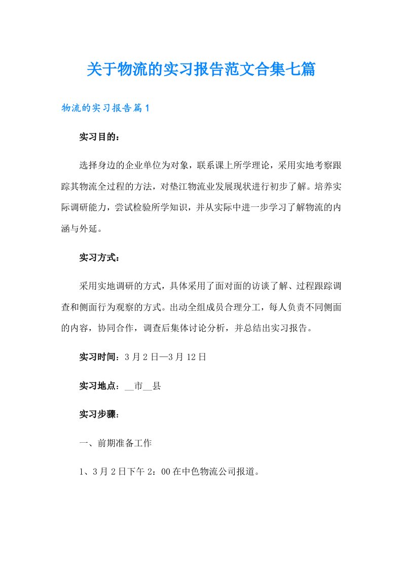 关于物流的实习报告范文合集七篇