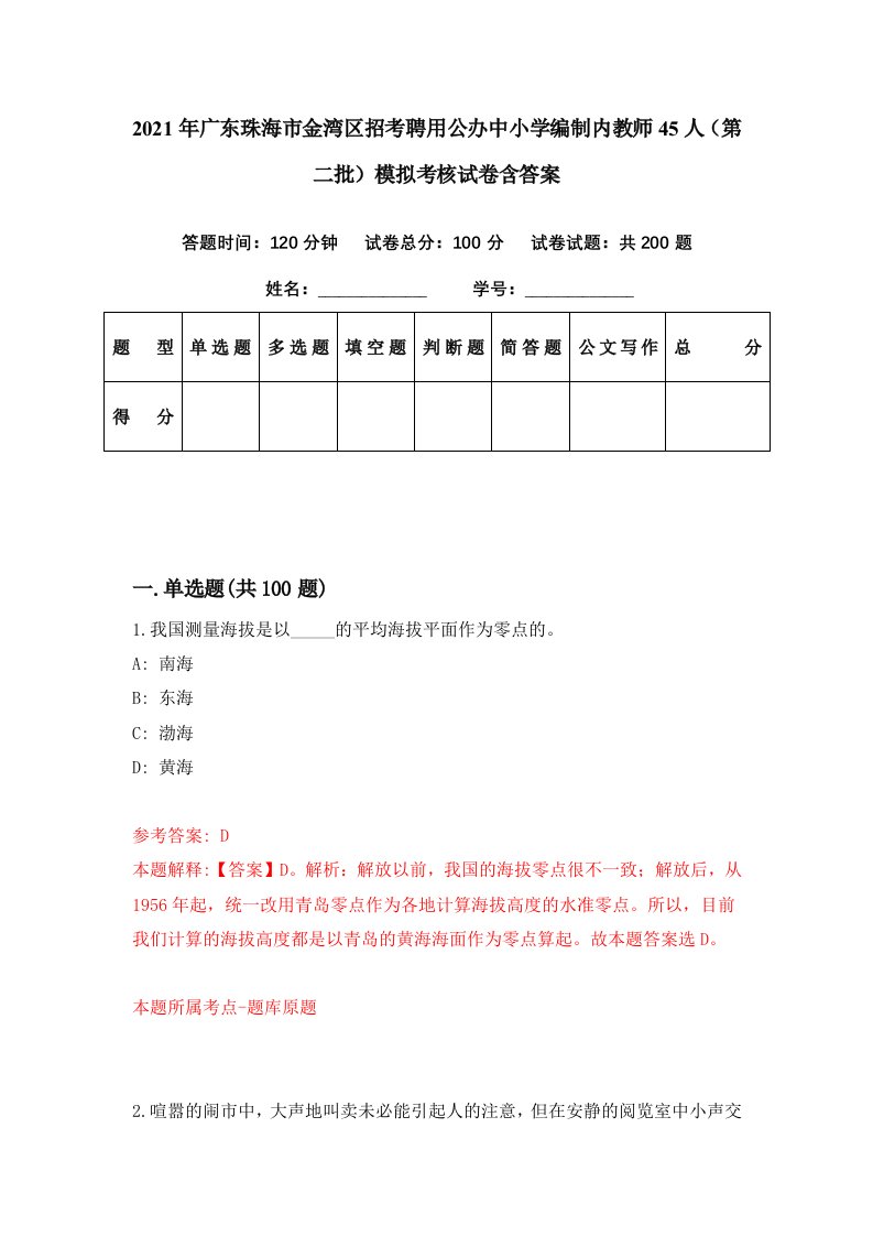 2021年广东珠海市金湾区招考聘用公办中小学编制内教师45人第二批模拟考核试卷含答案0