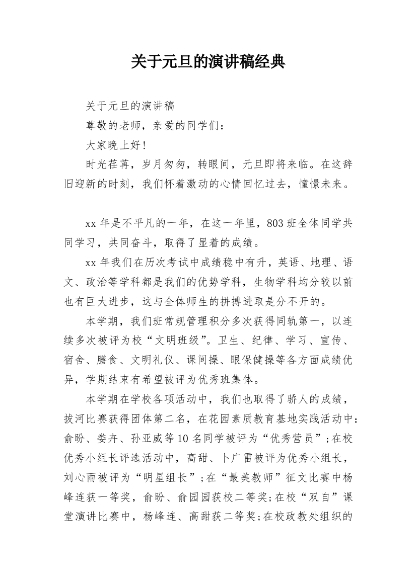 关于元旦的演讲稿经典