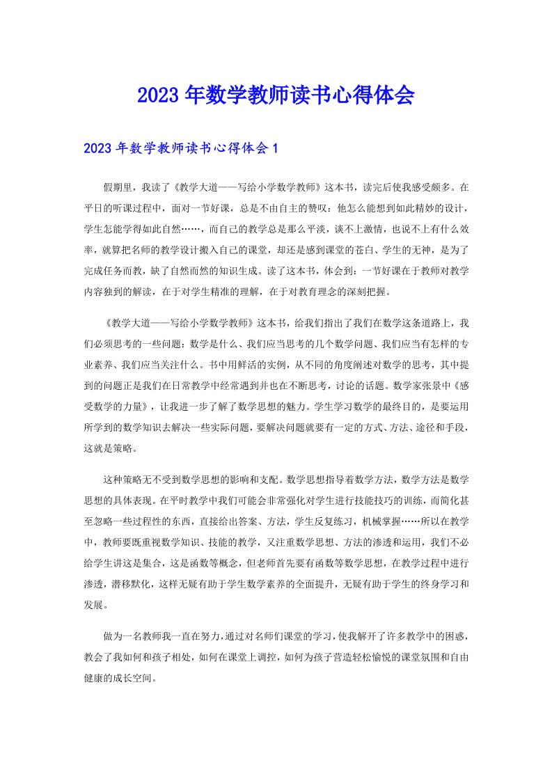 2023年数学教师读书心得体会