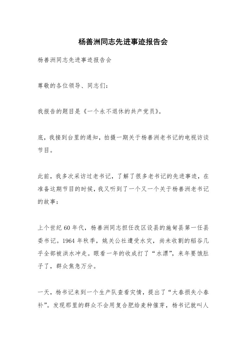 杨善洲同志先进事迹报告会