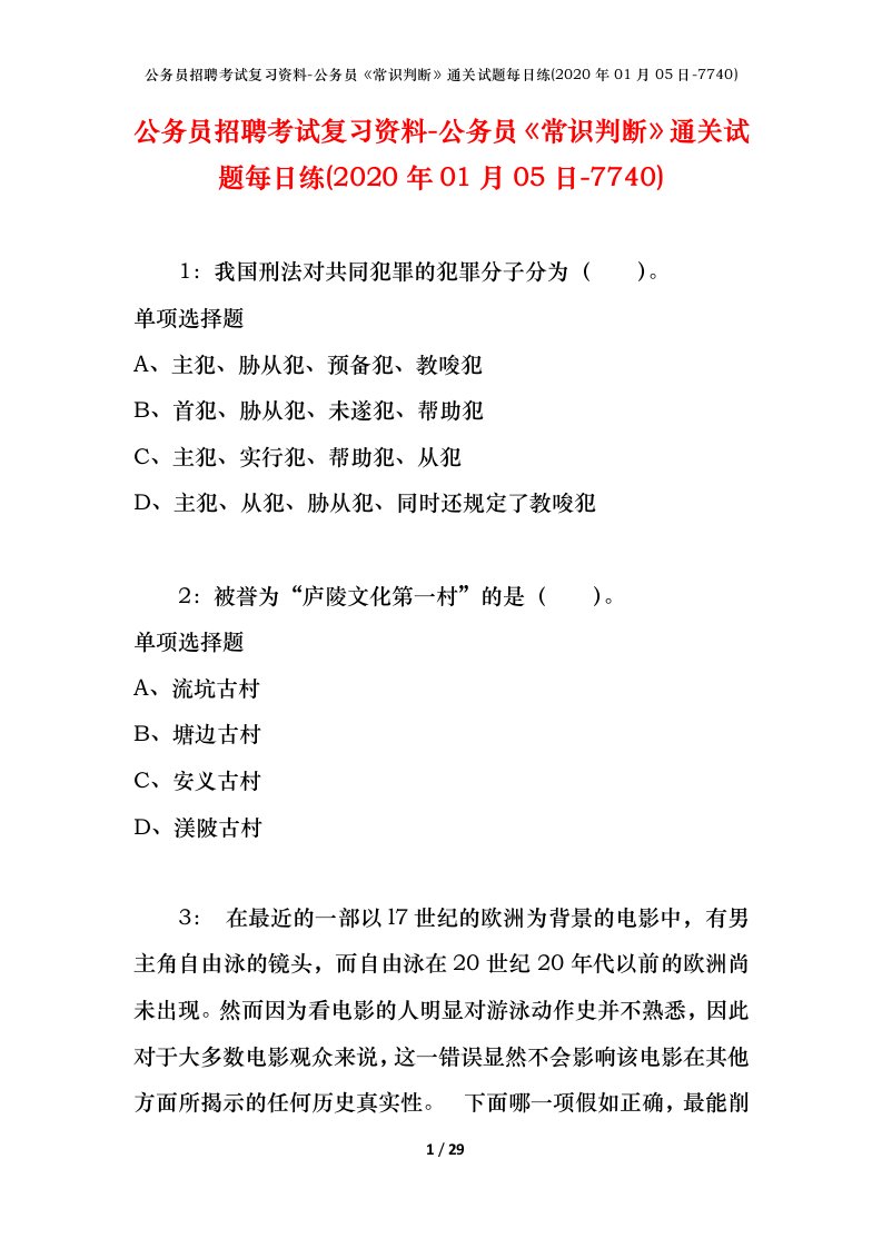 公务员招聘考试复习资料-公务员常识判断通关试题每日练2020年01月05日-7740