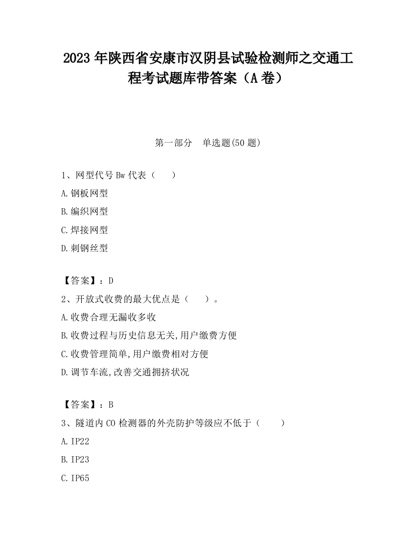 2023年陕西省安康市汉阴县试验检测师之交通工程考试题库带答案（A卷）