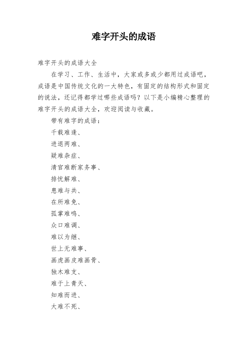 难字开头的成语_1