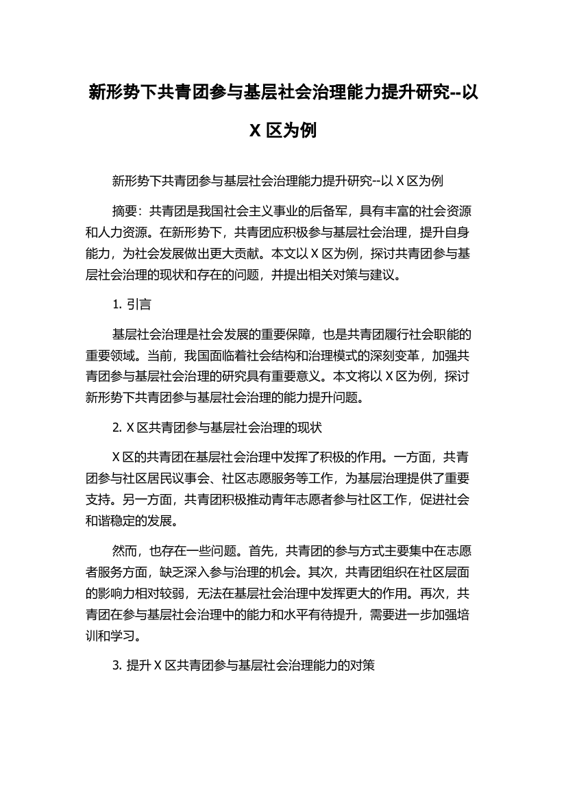 新形势下共青团参与基层社会治理能力提升研究--以X区为例