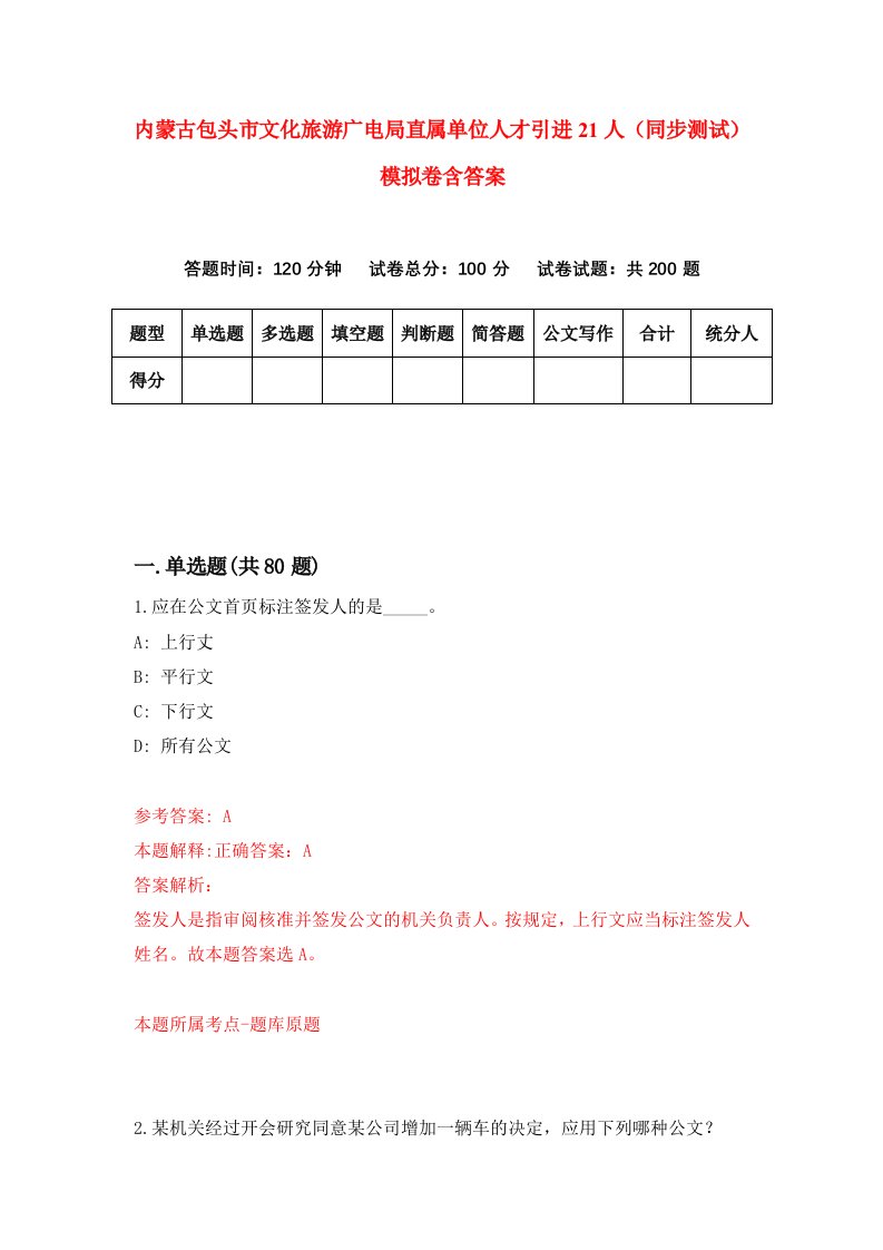 内蒙古包头市文化旅游广电局直属单位人才引进21人同步测试模拟卷含答案1