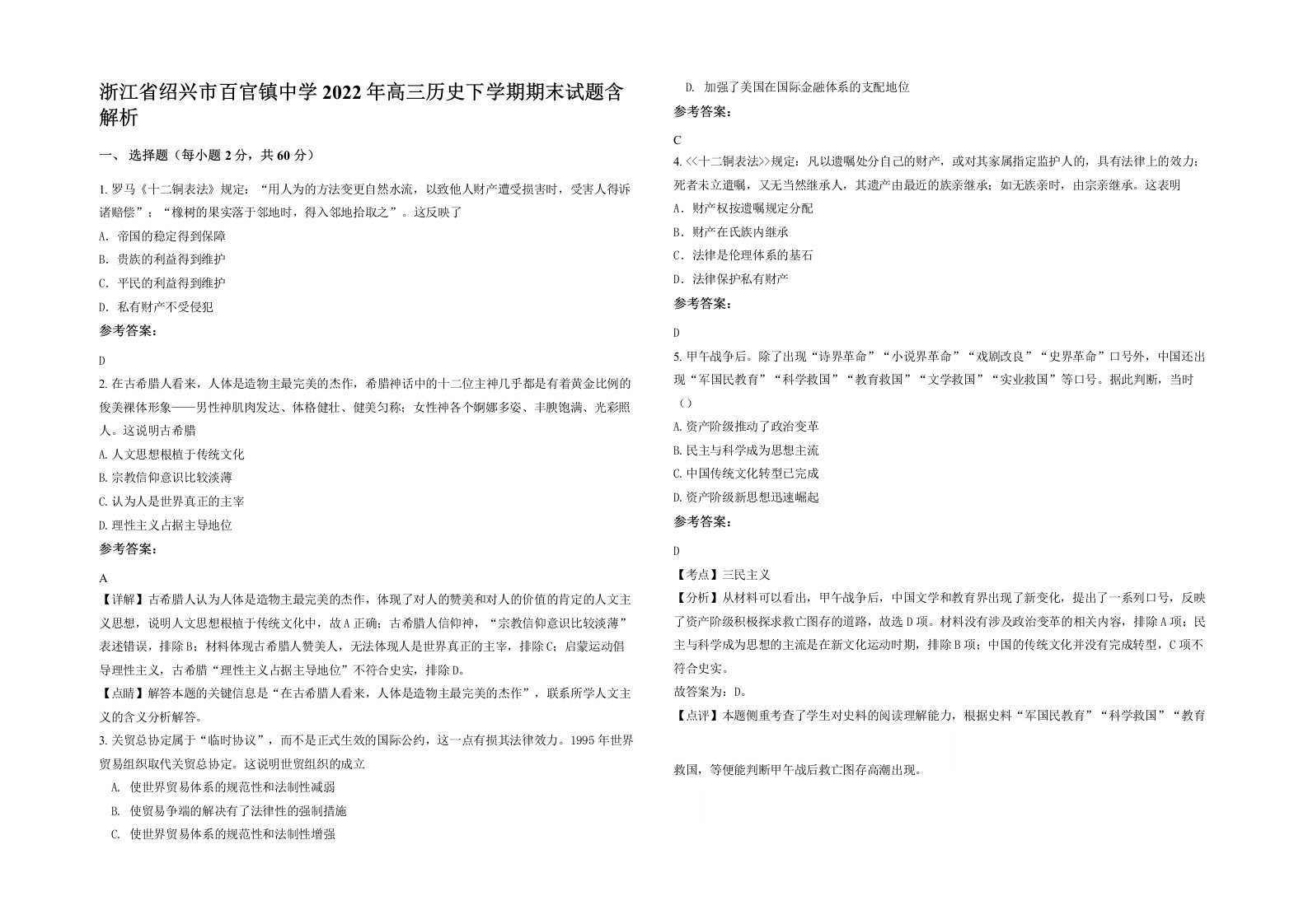 浙江省绍兴市百官镇中学2022年高三历史下学期期末试题含解析