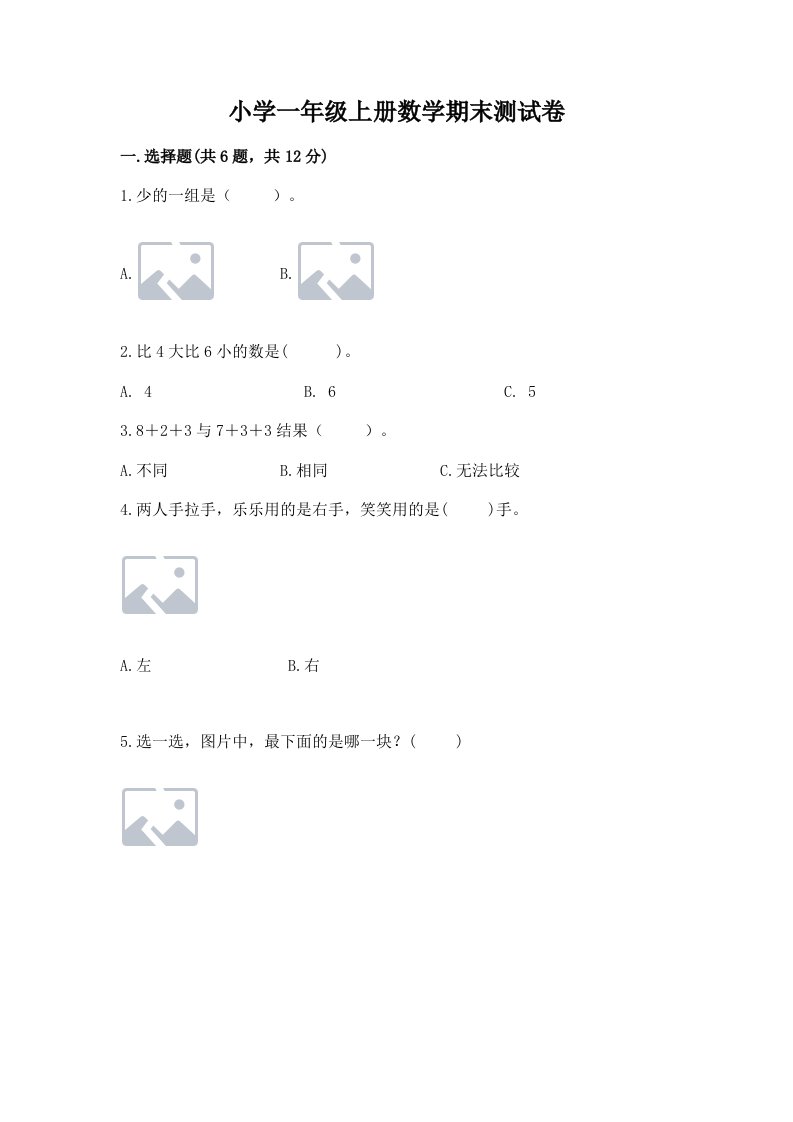 小学一年级上册数学期末测试卷附完整答案【各地真题】