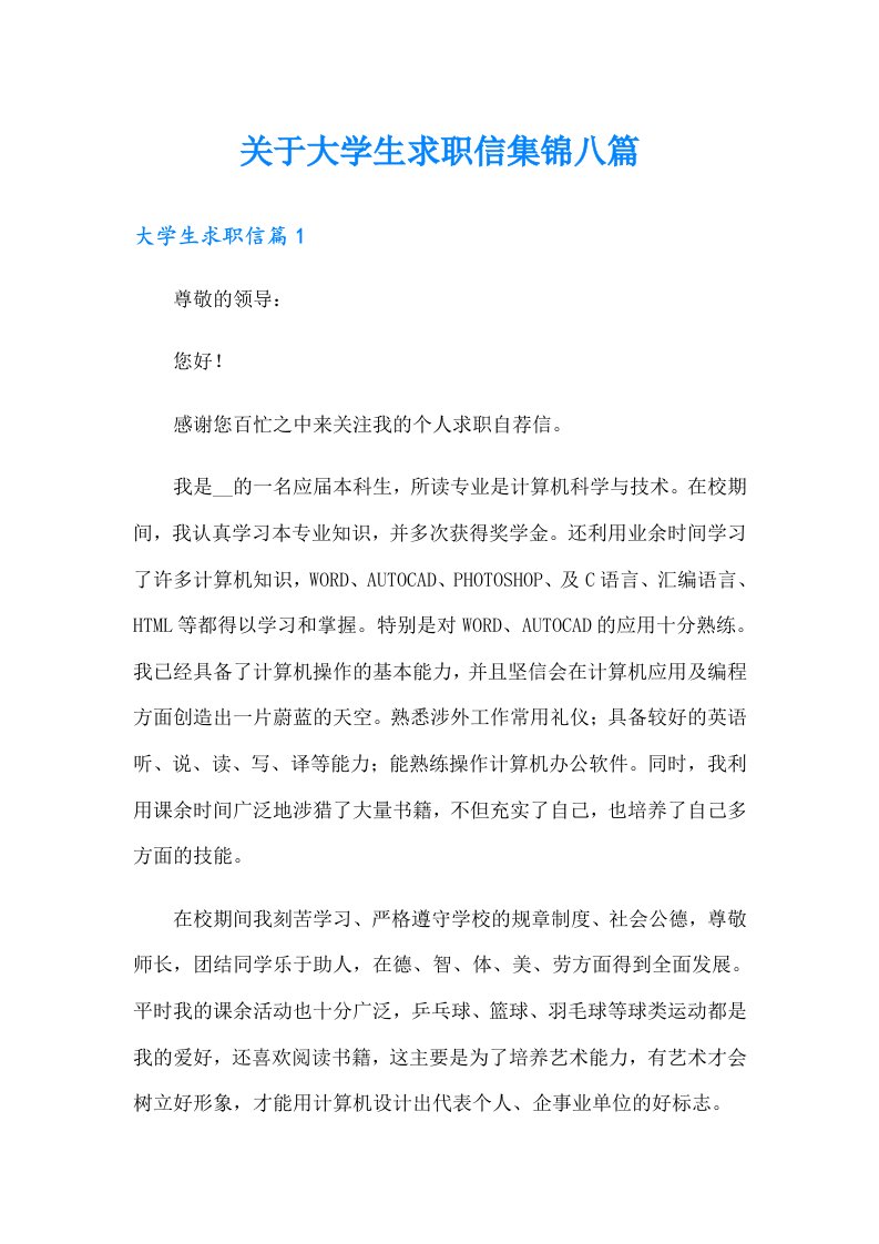 关于大学生求职信集锦八篇